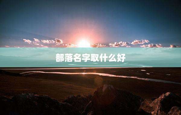 部落名字取什么好