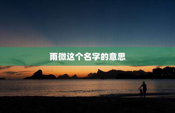 雨微这个名字的意思
