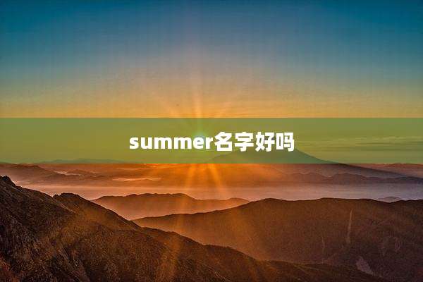 summer名字好吗