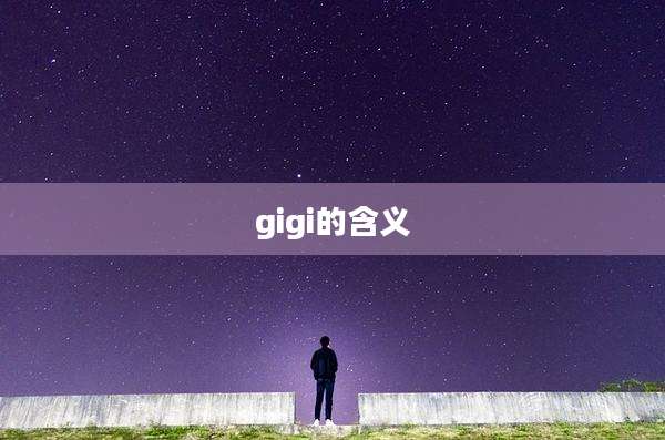 gigi的含义