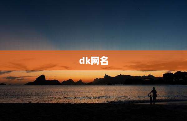 dk网名