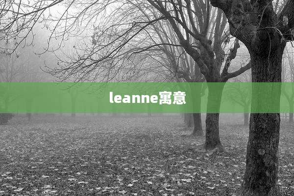 leanne寓意