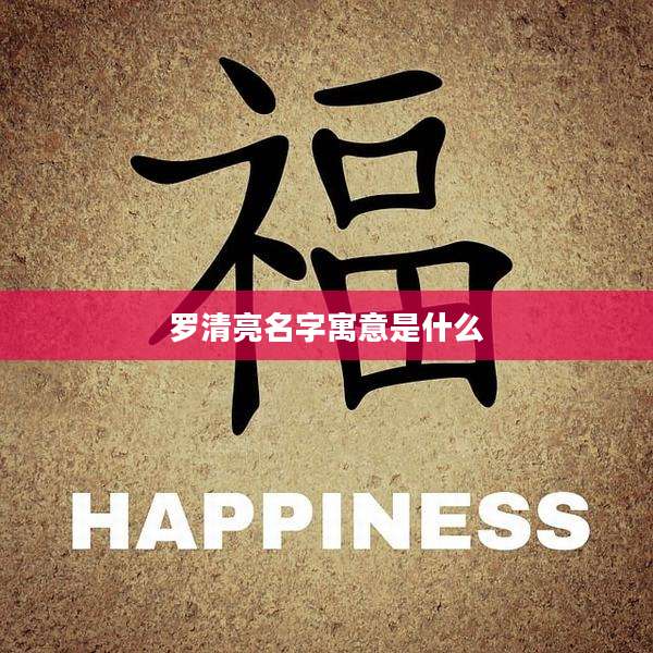 罗清亮名字寓意是什么