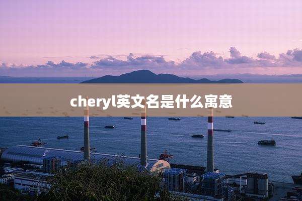 cheryl英文名是什么寓意