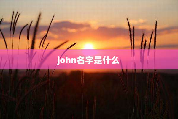 john名字是什么
