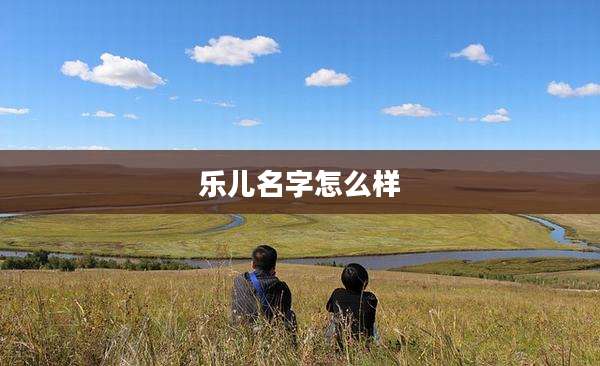 乐儿名字怎么样
