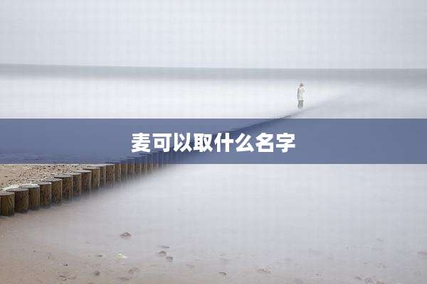 麦可以取什么名字