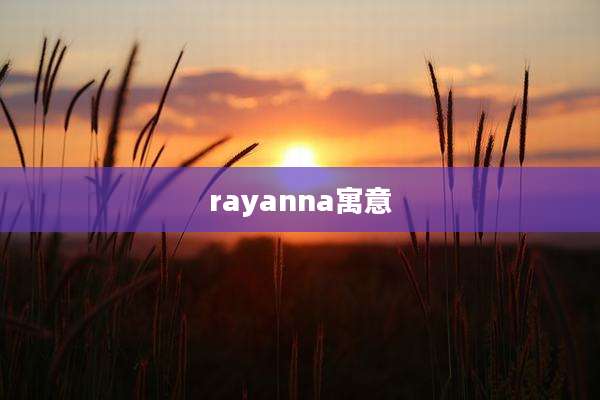 rayanna寓意