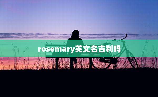 rosemary英文名吉利吗
