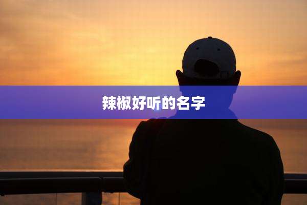 辣椒好听的名字