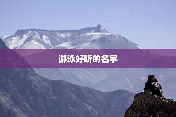 游泳好听的名字