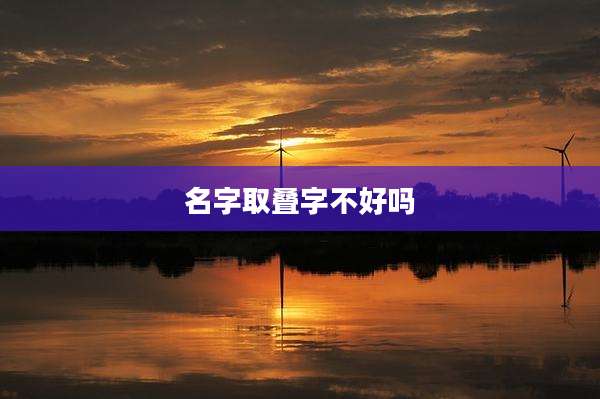 名字取叠字不好吗
