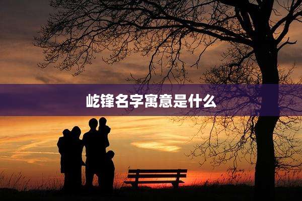 屹锋名字寓意是什么