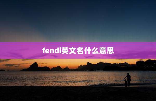 fendi英文名什么意思