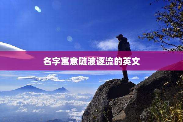 名字寓意随波逐流的英文