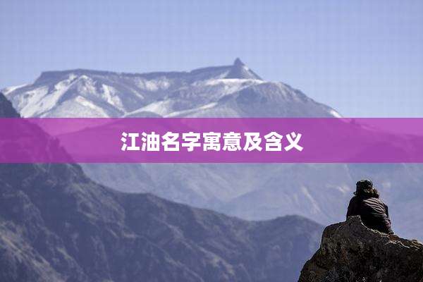 江油名字寓意及含义