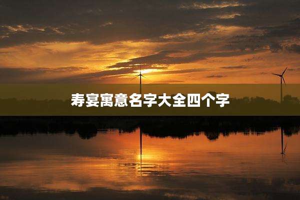 寿宴寓意名字大全四个字