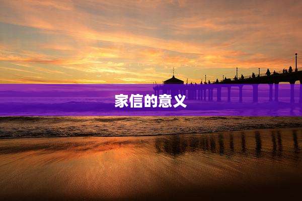 家信的意义