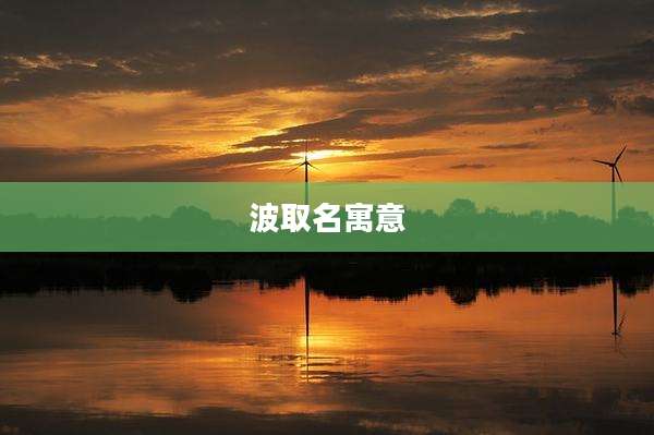 波取名寓意