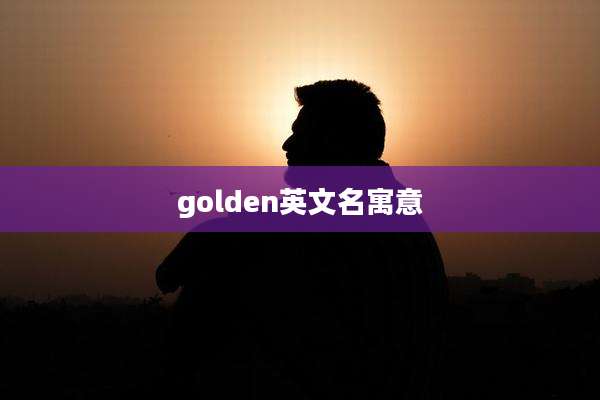 golden英文名寓意