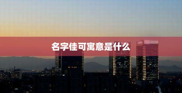 名字佳可寓意是什么