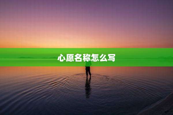 心愿名称怎么写