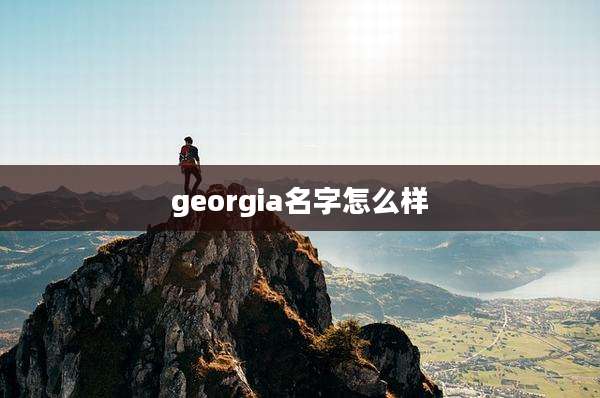 georgia名字怎么样
