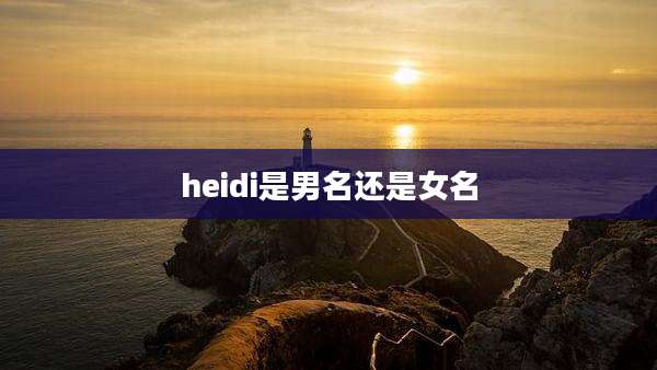 heidi是男名还是女名