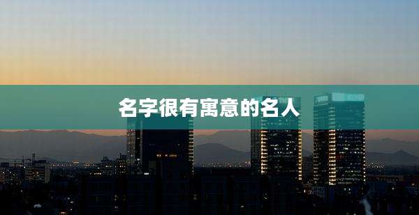 名字很有寓意的名人
