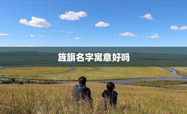 旌旗名字寓意好吗