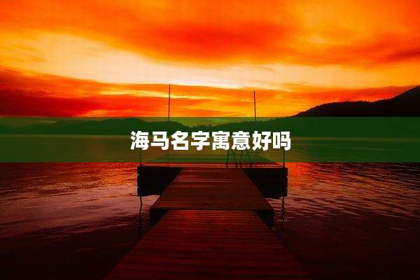 海马名字寓意好吗