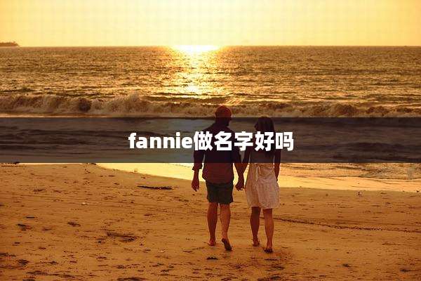 fannie做名字好吗