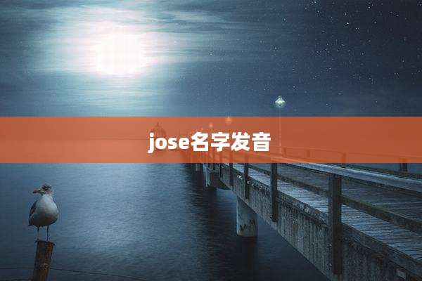 jose名字发音