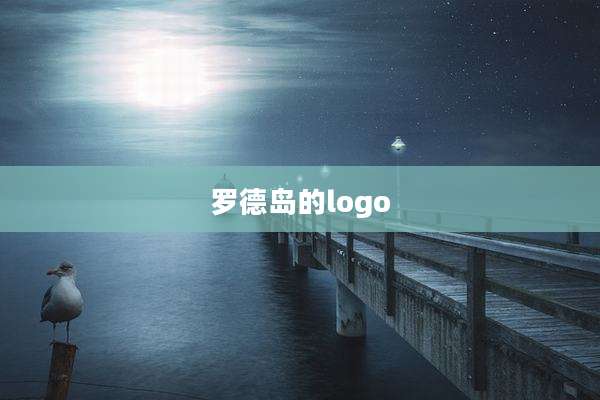 罗德岛的logo