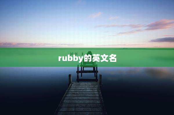 rubby的英文名