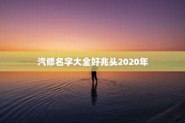 汽修名字大全好兆头2020年