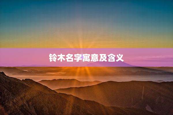 铃木名字寓意及含义