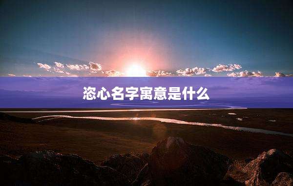 恣心名字寓意是什么