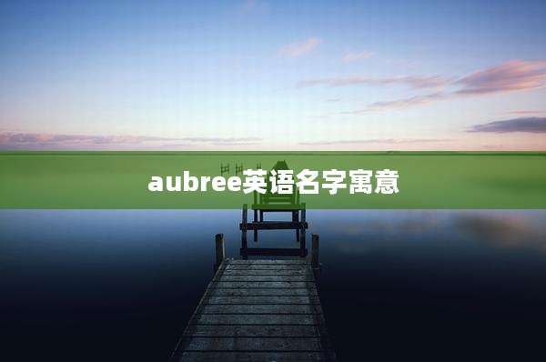 aubree英语名字寓意
