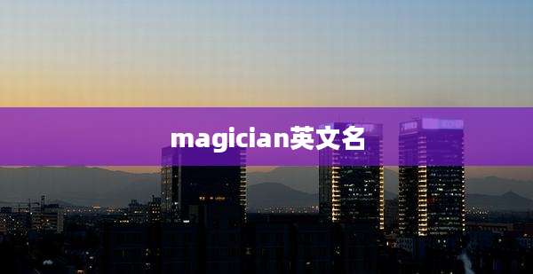 magician英文名