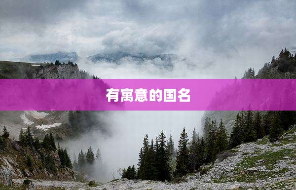有寓意的国名