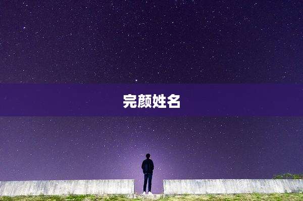 完颜姓名