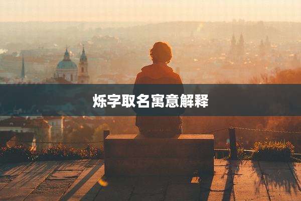 烁字取名寓意解释