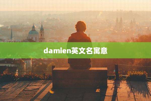 damien英文名寓意
