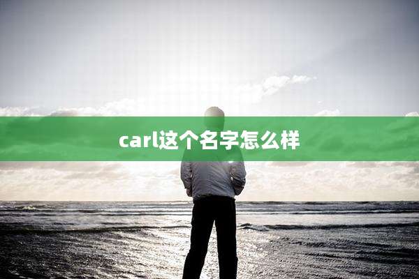 carl这个名字怎么样