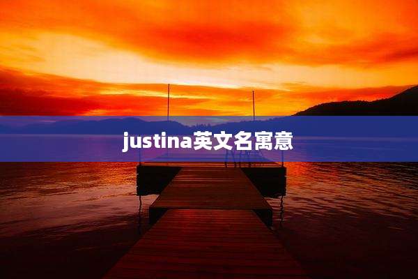 justina英文名寓意