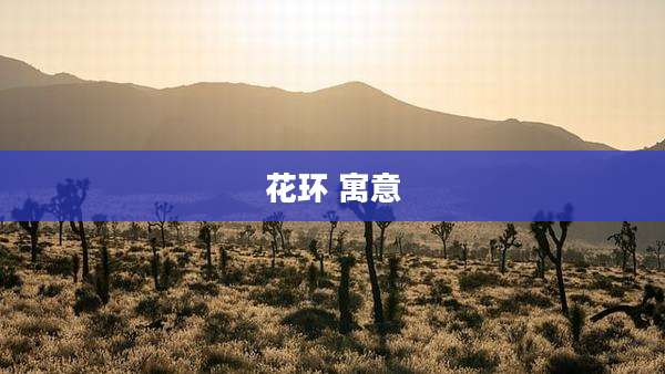 花环 寓意