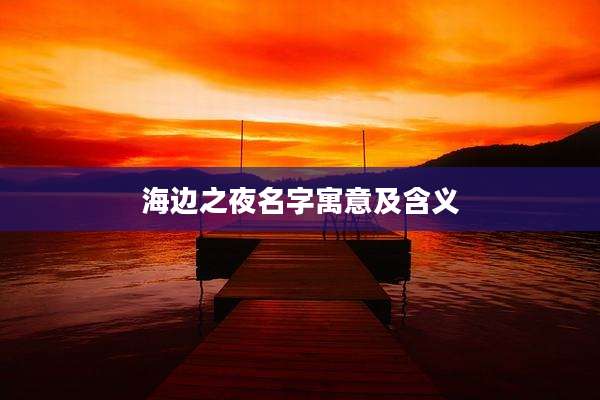 海边之夜名字寓意及含义