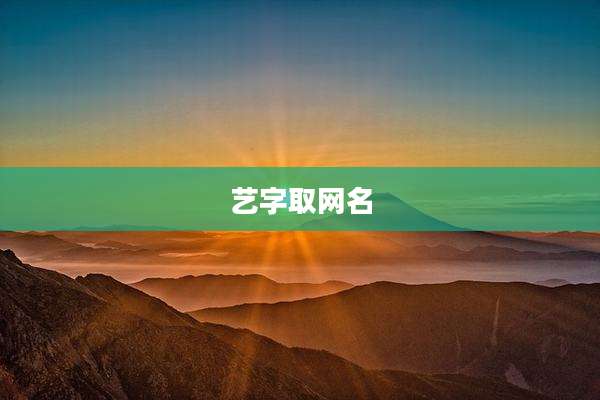 艺字取网名