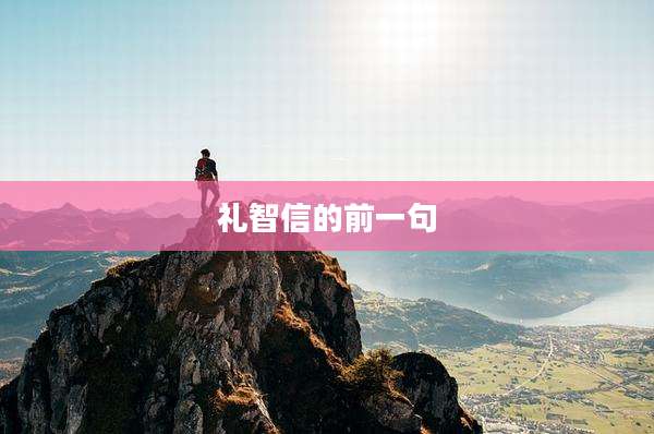 礼智信的前一句